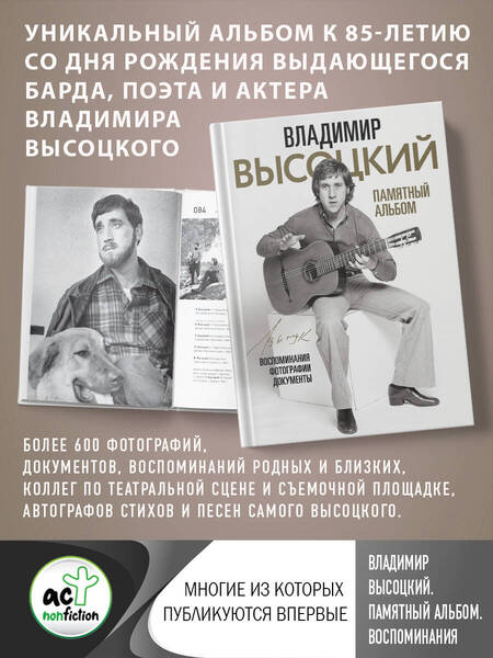 Фотография книги "Владимир Высоцкий. Памятный альбом. Воспоминания. Фотографии. Документы"