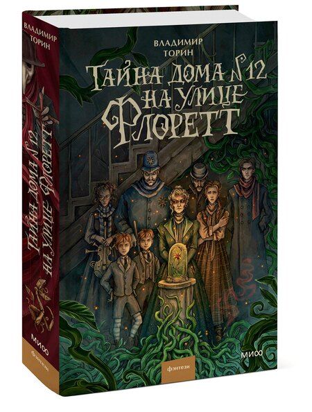 Фотография книги "Владимир Витальевич: Тайна дома №12 на улице Флоретт"