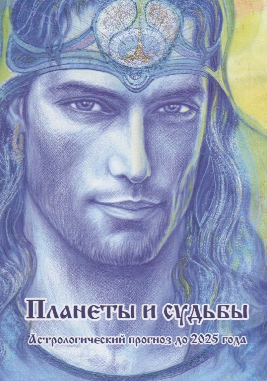 Обложка книги "Владимир Владимиров: Планеты и судьбы. Астрологический прогноз до 2025 года"