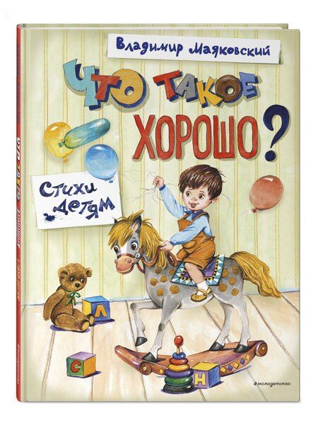 Фотография книги "Владимир Владимирович: Что такое хорошо? Стихи детям (ил. Е. Кузнецовой)"