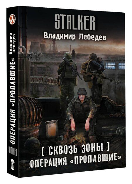 Фотография книги "Владимир Владимирович: Сквозь Зоны. Операция "Пропавшие""
