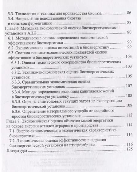 Фотография книги "Владимир Водянников: Экономика реализации биоэнергетического потенциала отходов аграрного производства. Учебное пособие"