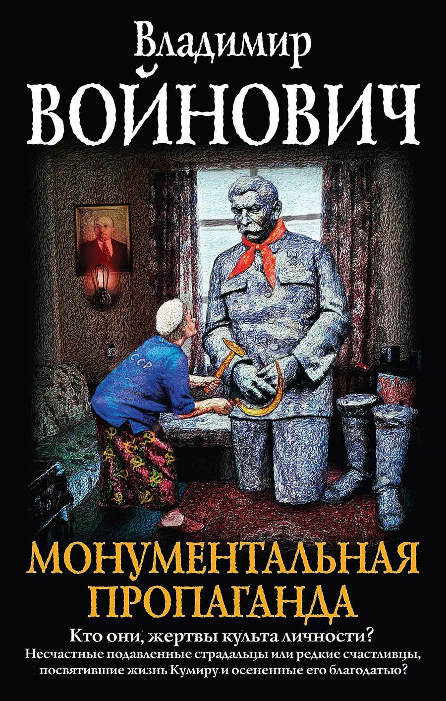Обложка книги "Владимир Войнович: Монументальная пропаганда"