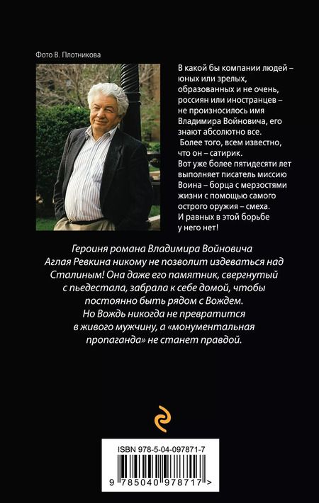 Фотография книги "Владимир Войнович: Монументальная пропаганда"