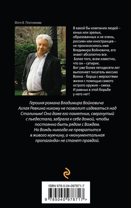 Фотография книги "Владимир Войнович: Монументальная пропаганда"
