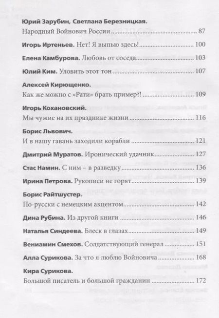 Фотография книги "Владимир Войнович: За Родину! Неопубликованное"