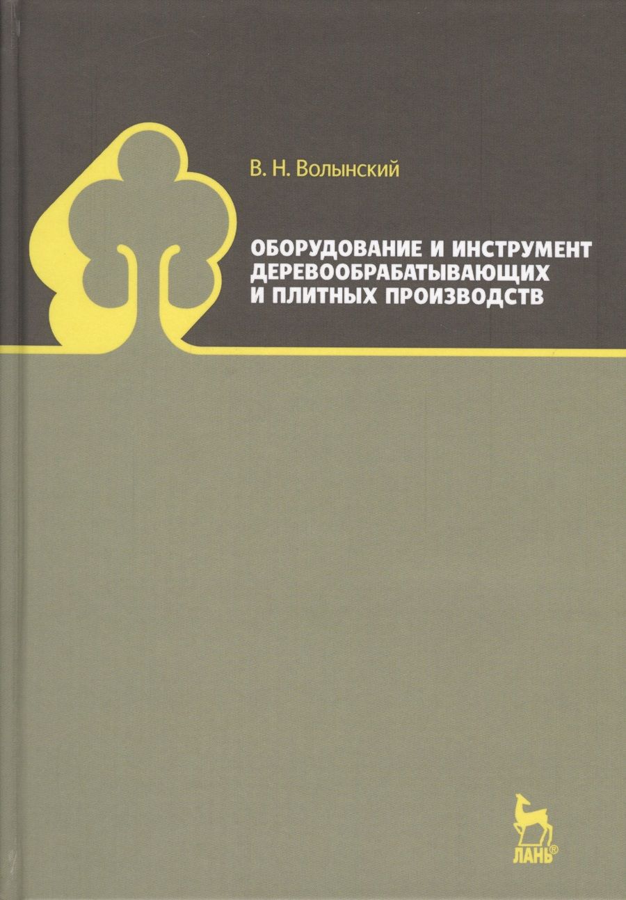 Обложка книги "Владимир Волынский: Оборудование и инструмент деревообрабатывающих и плитных производств. Учебно-справочное пособие"