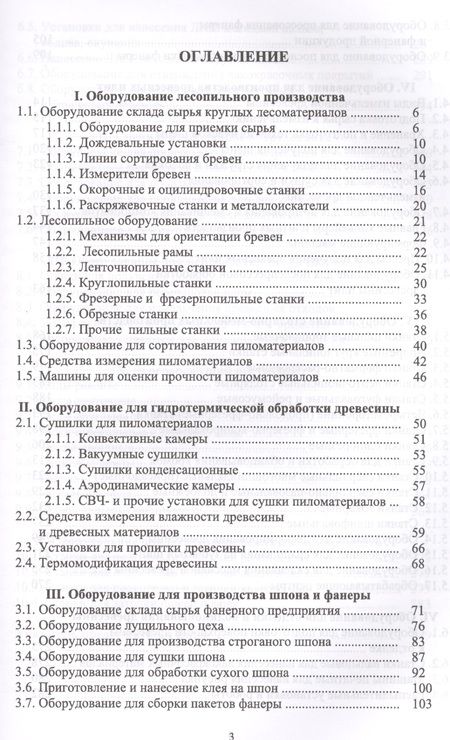 Фотография книги "Владимир Волынский: Оборудование и инструмент деревообрабатывающих и плитных производств. Учебно-справочное пособие"