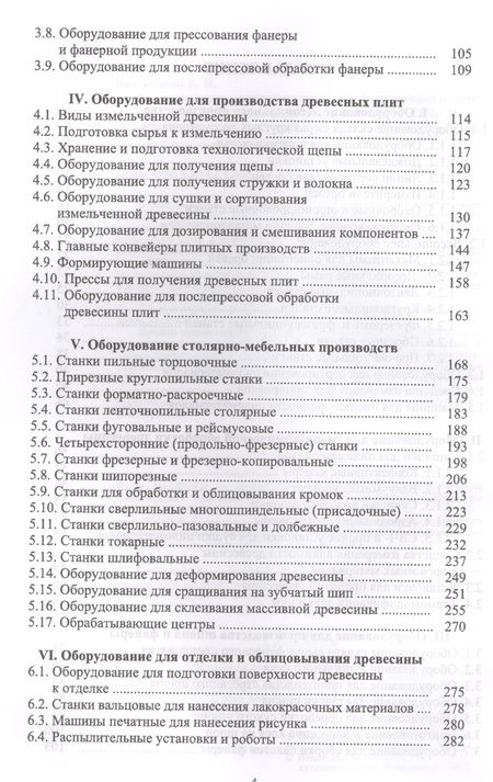 Фотография книги "Владимир Волынский: Оборудование и инструмент деревообрабатывающих и плитных производств. Учебно-справочное пособие"