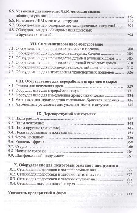 Фотография книги "Владимир Волынский: Оборудование и инструмент деревообрабатывающих и плитных производств. Учебно-справочное пособие"