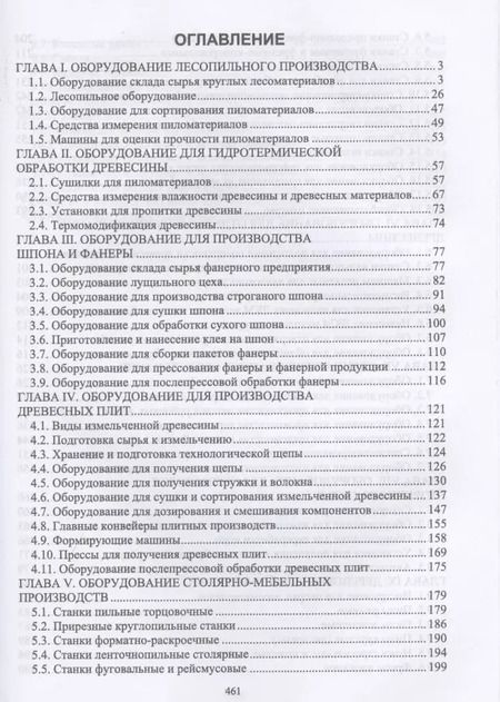 Фотография книги "Владимир Волынский: Оборудование и инструмент деревообрабатывающих и плитных производств. Учебное пособие для СПО"