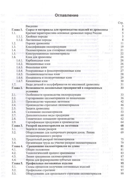 Фотография книги "Владимир Волынский: Первичная обработка пиломатериалов на лесопильных предприятиях. Уч. пособие, 3-е изд., стер."
