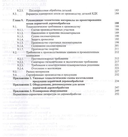 Фотография книги "Владимир Волынский: Первичная обработка пиломатериалов на лесопильных предприятиях. Уч. пособие, 3-е изд., стер."