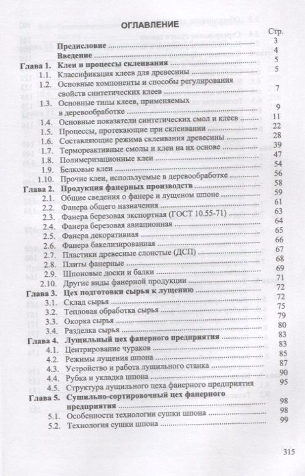 Фотография книги "Владимир Волынский: Технология клееных материалов. Учебно-справочное пособие"