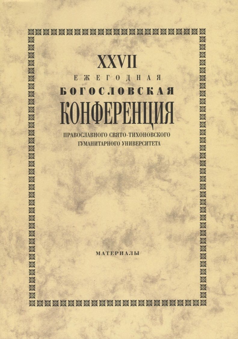 Обложка книги "Владимир Воробьев: 27 Ежегодная богословская конференция православного свято-тихоновского… (м)"