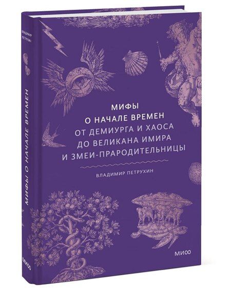 Фотография книги "Владимир Яковлевич: Мифы о начале времен. От Демиурга и Хаоса до великана Имира и Змеи-прародительницы"