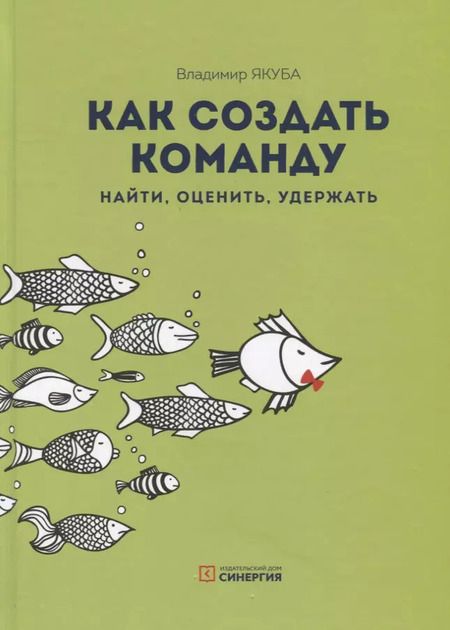 Фотография книги "Владимир Якуба: Как создать команду. Найти, оценить, удержать"