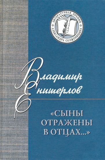 Обложка книги "Владимир Енишерлов: Сыны отражены в отцах… Статьи, очерки, публикации"
