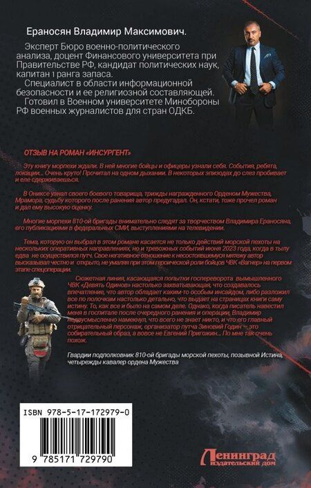 Фотография книги "Владимир Ераносян: Инсургент"