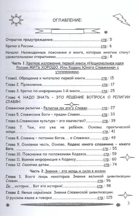 Фотография книги "Владимир Ершов: Национальная идея Руси - Жить Хорошо, или цивилизация славян в Реальной истории мира"