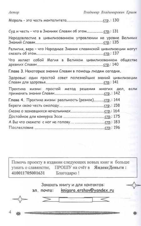 Фотография книги "Владимир Ершов: Национальная идея Руси - Жить Хорошо, или цивилизация славян в Реальной истории мира"