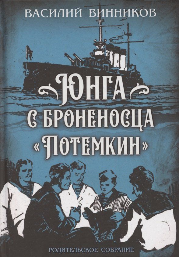 Обложка книги "Владимир Юрьевич: Юнга с броненосца «Потёмкин». Детство моряка"
