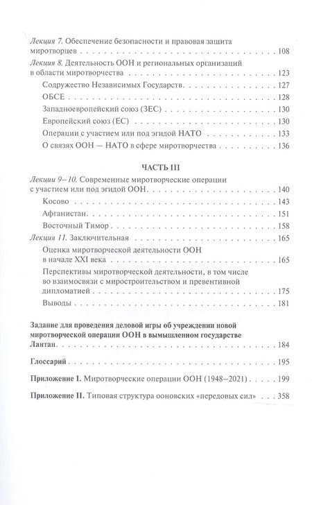 Фотография книги "Владимир Заемский: ООН и миротворчество: курс лекций"