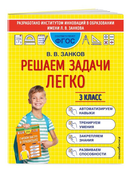 Фотография книги "Владимир Занков: Решаем задачи легко. 3 класс"