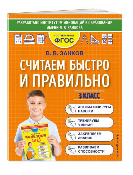 Фотография книги "Владимир Занков: Считаем быстро и правильно. 3 класс"