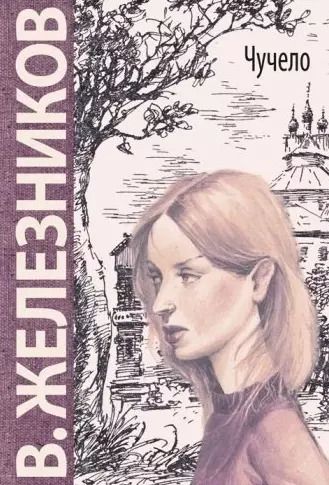 Обложка книги "Владимир Железников: Чучело: повесть"
