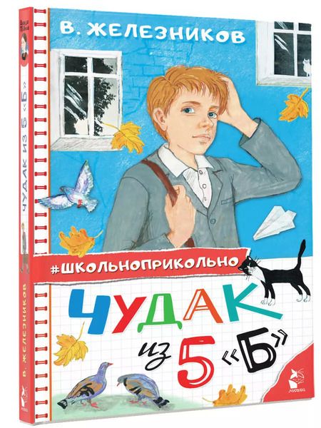 Фотография книги "Владимир Железников: Чудак из 5 "Б""