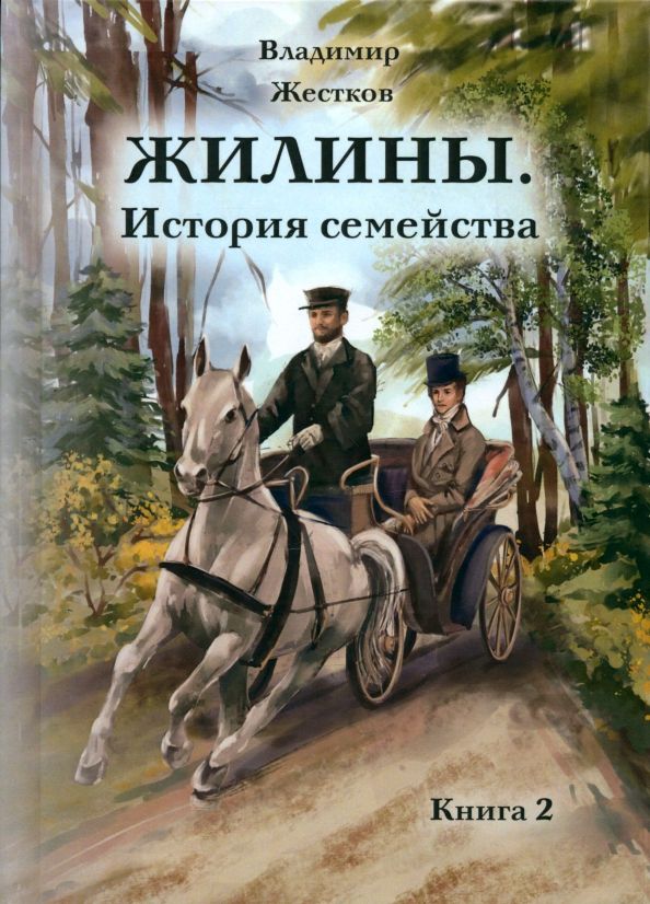 Обложка книги "Владимир Жестков: Жилины. История семейства. Книга 2"