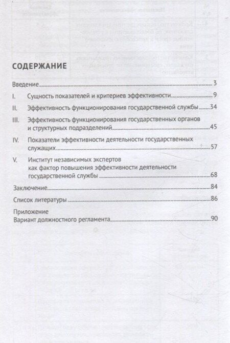 Фотография книги "Владимир Жильцов: Государственная служба: оценка эффективности и результативности. Учебное пособие"