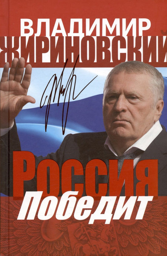 Обложка книги "Владимир Жириновский: Россия победит"