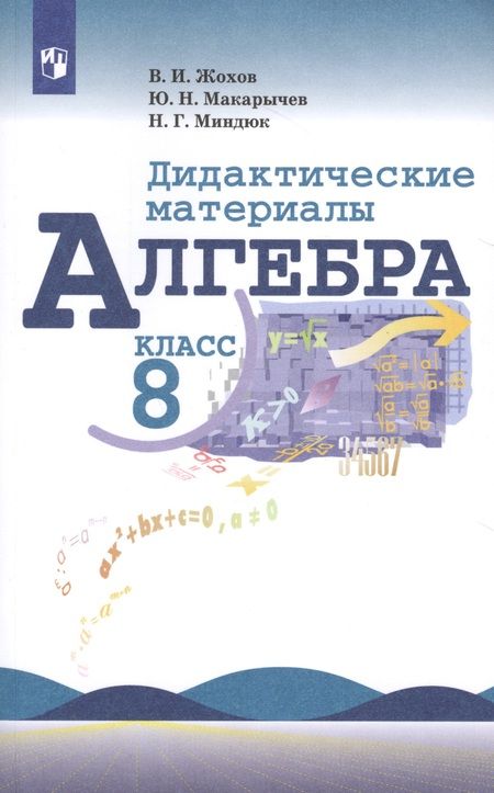 Фотография книги "Владимир Жохов: Алгебра. Дидактические материалы. 8 класс. Учебное пособие для общеобразовательных организаций"