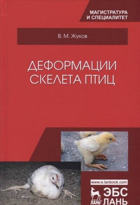Фотография книги "Владимир Жуков: Деформации скелета птиц. Учебное пособие"