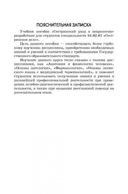 Фотография книги "Владимир Журавлев: Сестринский уход в неврологии"