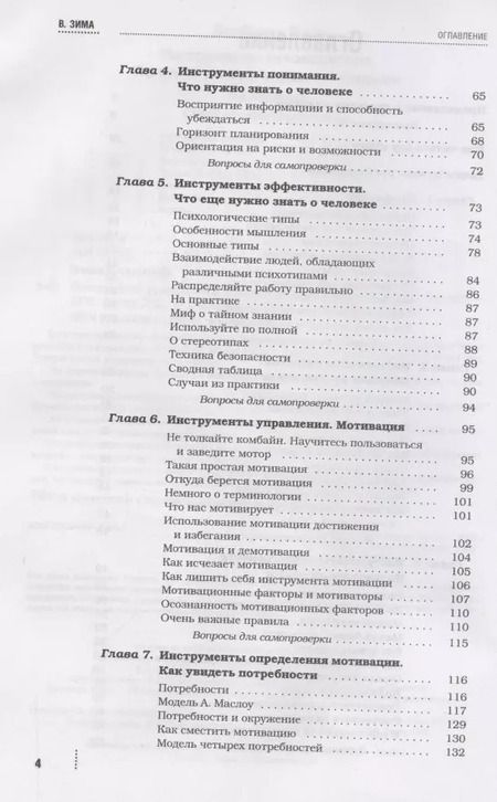 Фотография книги "Владимир Зима: Инструменты руководителя. Понимай людей, управляй людьми. 3-е издание"