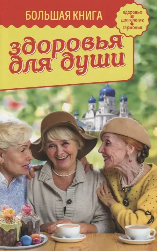 Обложка книги "Владимир Зоберн: Большая книга здоровья для души"