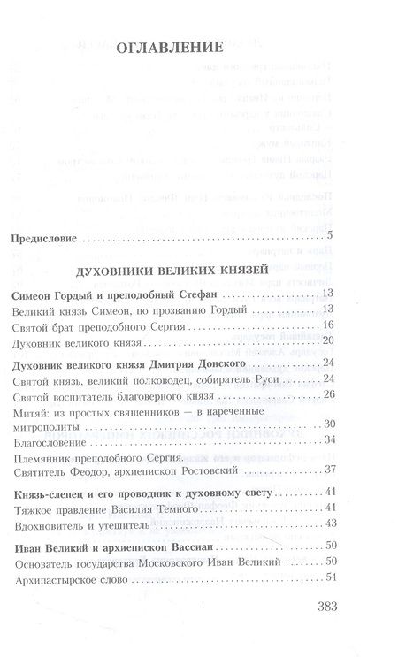 Фотография книги "Владимир Зоберн: Духовник президента: рассказы о священниках, повлиявших на умы и души правителей России"