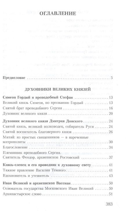 Фотография книги "Владимир Зоберн: Духовник президента: рассказы о священниках, повлиявших на умы и души правителей России"