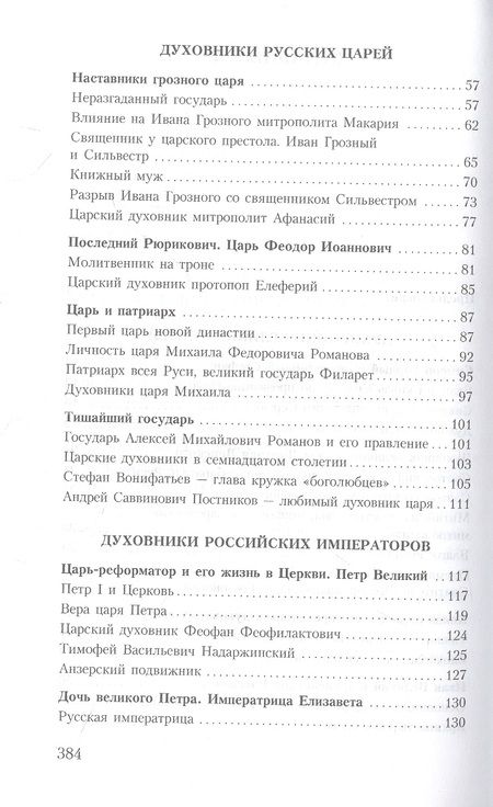 Фотография книги "Владимир Зоберн: Духовник президента: рассказы о священниках, повлиявших на умы и души правителей России"