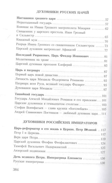 Фотография книги "Владимир Зоберн: Духовник президента: рассказы о священниках, повлиявших на умы и души правителей России"