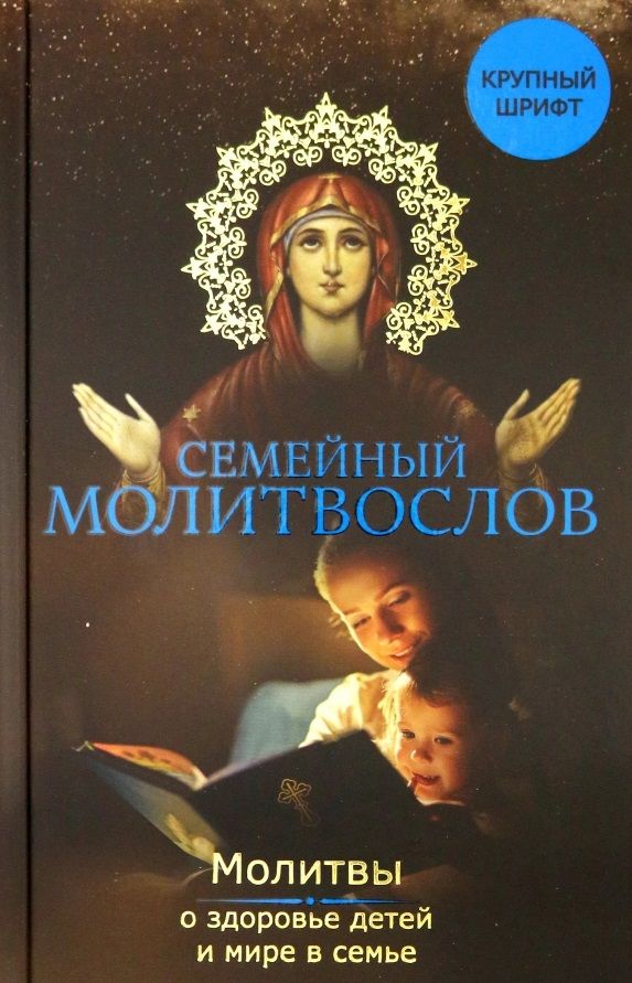 Обложка книги "Владимир Зоберн: Семейный молитвослов. Молитвы о здоровье детей и мире в семье"