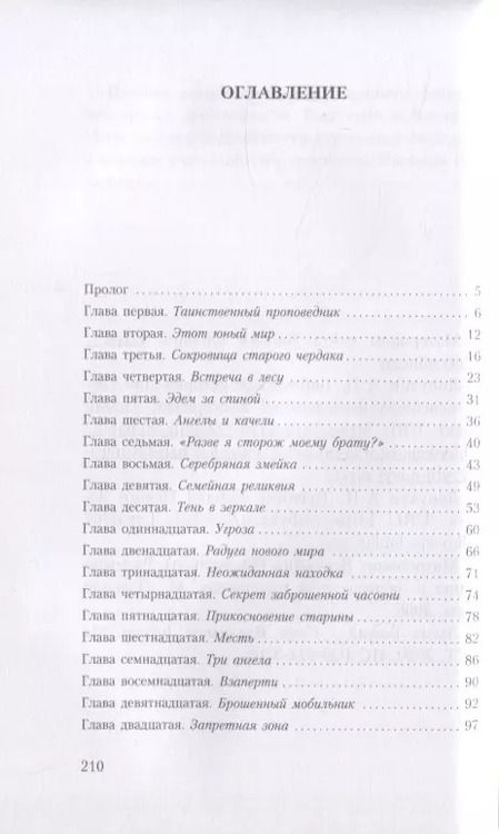 Фотография книги "Владимир Зоберн: Тайны хранителя. Приключения девочки, которая увидела мир от Сотворения и до наших дней"