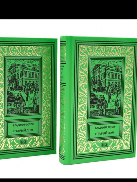 Фотография книги "Владимир Зотов: Старий дом. В 2-х томах"