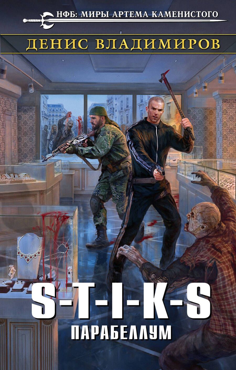 Обложка книги "Владимиров: S-T-I-K-S. Парабеллум"