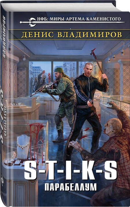 Фотография книги "Владимиров: S-T-I-K-S. Парабеллум"