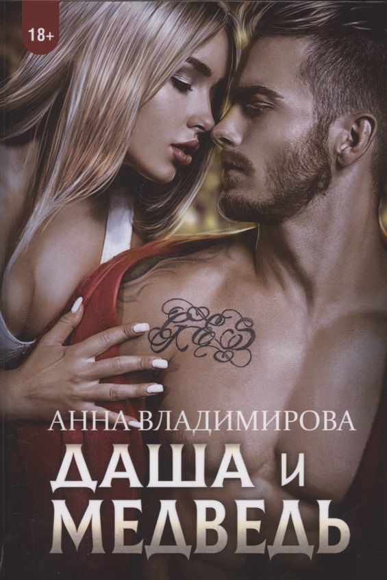 Обложка книги "Владимирова: Даша и Медведь"