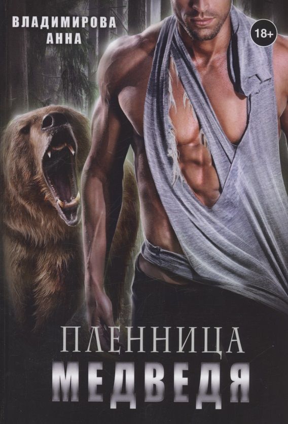 Обложка книги "Владимирова: Пленница медведя"